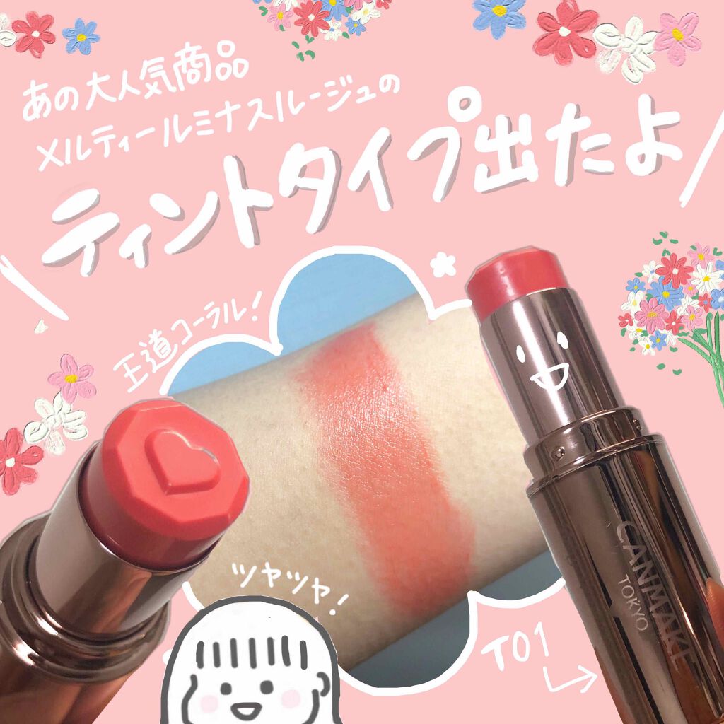 💐あの大人気商品からティントタイプ出たよ💐
キャンメイク メルティールミナスルージュT01

みなさんこんにちはー！
今回はなんと#キャンメイク さんからLIPSを通じていただいた あの大人気商品 メルティールミナスルージュのティントタ