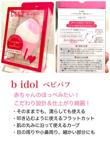 b idol ベビパフのクチコミ「こだわり設計のb idolのベビパフ♡
見つけたら買い♡


〜b idol　ベビパフ　　　9.....」（2枚目）