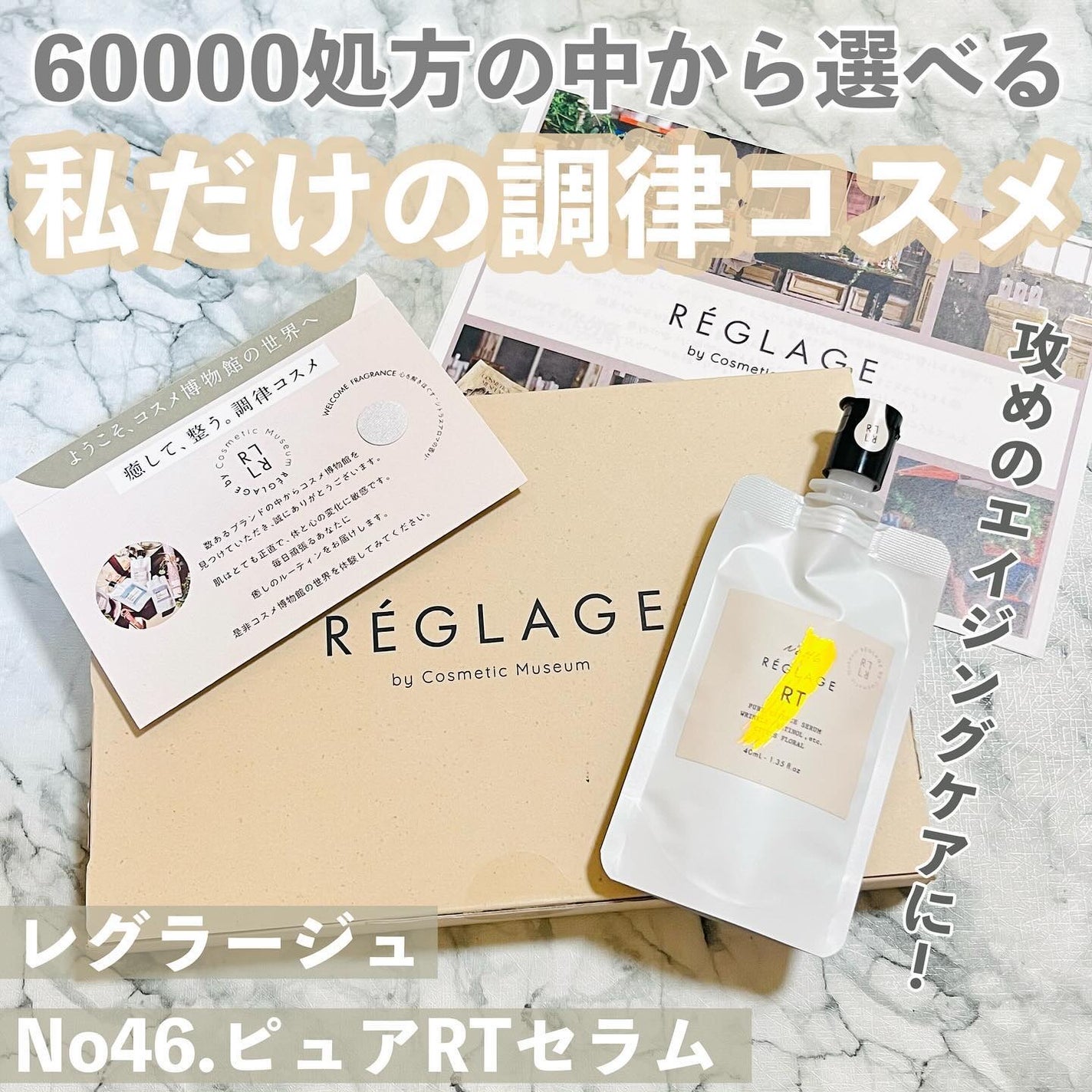 No.46ピュアRT セラム 無香料/REGLAGE/美容液を使ったクチコミ(1枚目)
