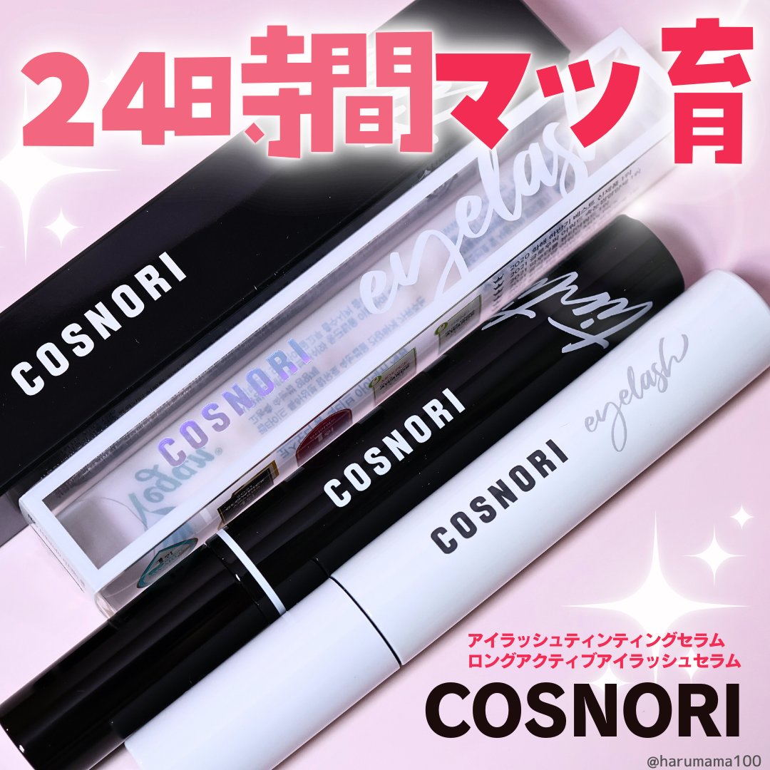 ロングアクティブアイラッシュセラム/COSNORI/まつげ美容液を使ったクチコミ（1枚目）