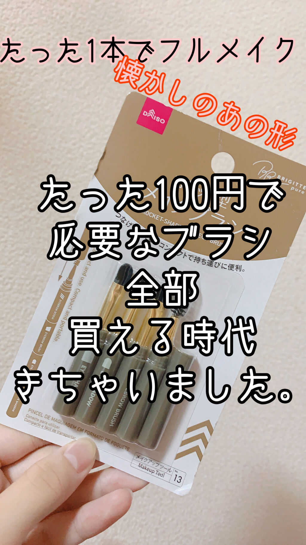 ロケット型 メイクブラシ/DAISO/メイクブラシを使ったクチコミ（1枚目）