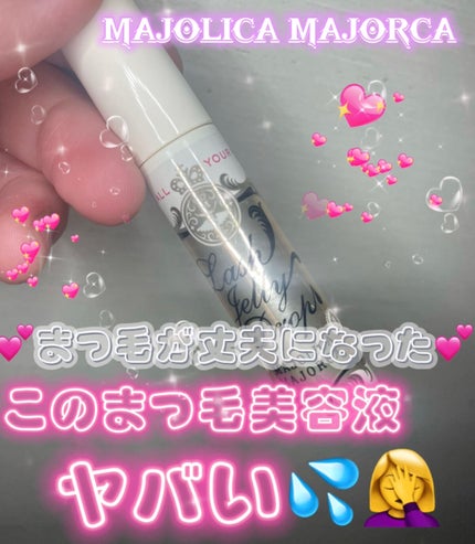 ラッシュジェリードロップ EX/MAJOLICA MAJORCA/まつげ美容液を使ったクチコミ(1枚目)
