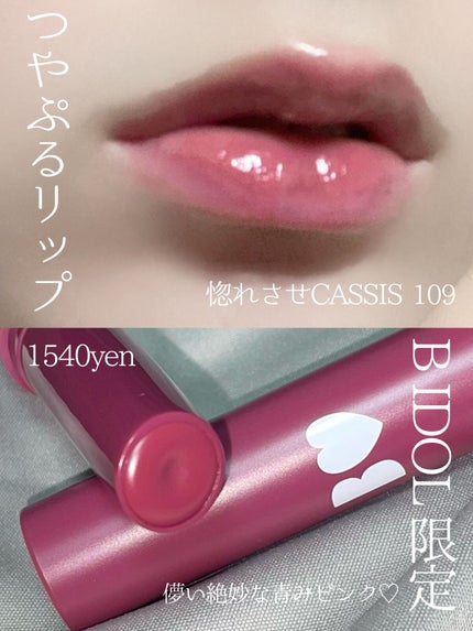 つやぷるリップR 109 惚れさせCASSIS(限定)【旧】/b idol/口紅を使ったクチコミ(1枚目)