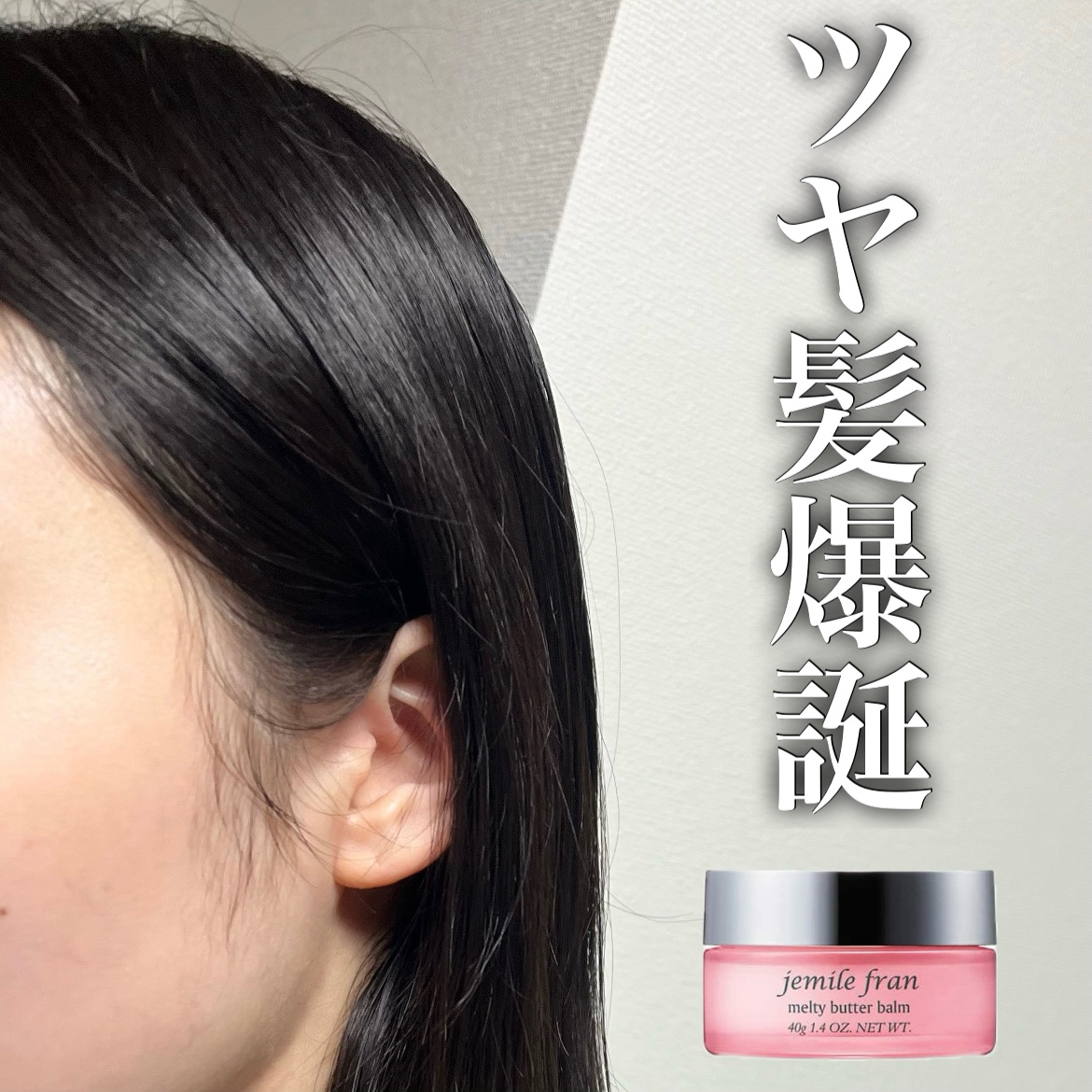ジェミールフラン メルティバター バーム/ジェミールフラン/ヘアバームを使ったクチコミ（1枚目）