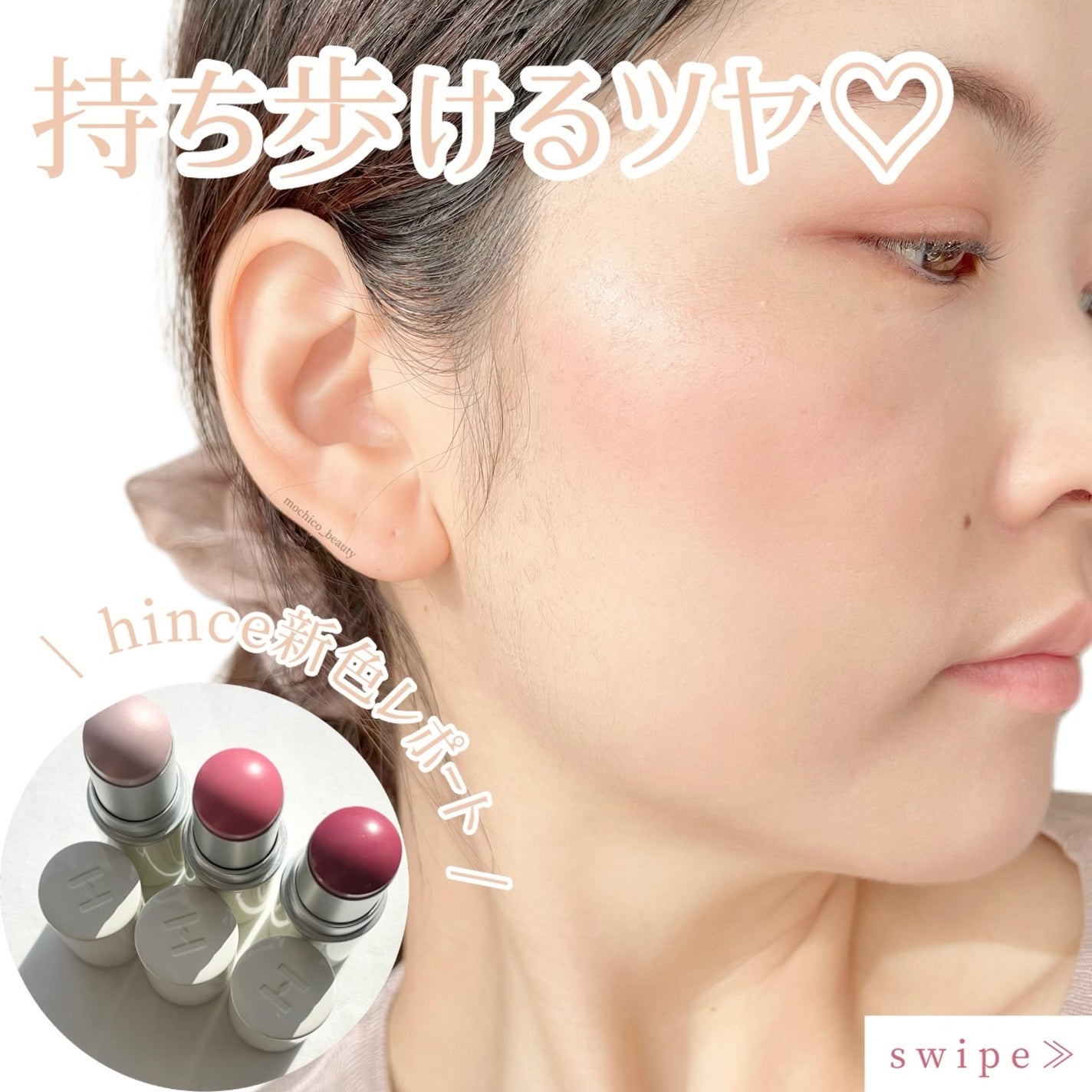 トゥルーディメンションラディアンスバーム/hince/スティックハイライトを使ったクチコミ(1枚目)