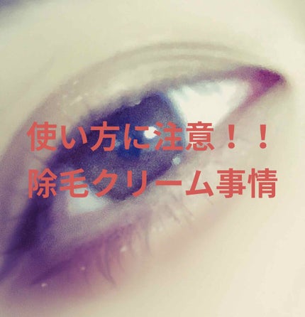 バスタイム除毛クリーム 敏感肌用/Veet/除毛クリームを使ったクチコミ(1枚目)