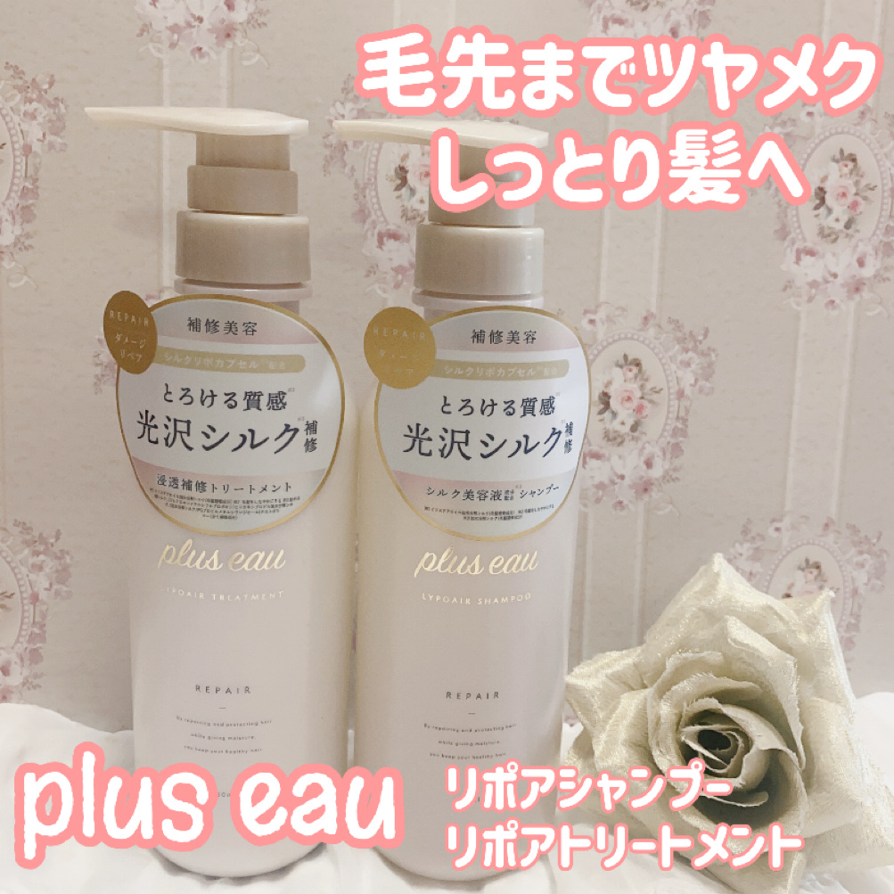 リポアシャンプー/リポアトリートメント/plus eau/市販シャンプーを使ったクチコミ（1枚目）