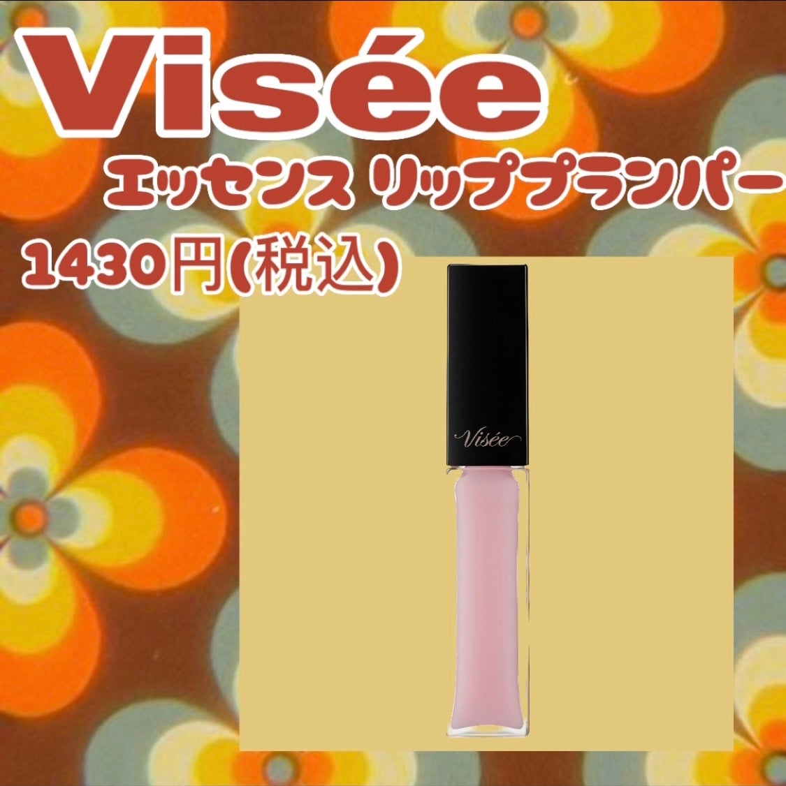 エッセンス リッププランパー/Visée/リッププランパーを使ったクチコミ(1枚目)