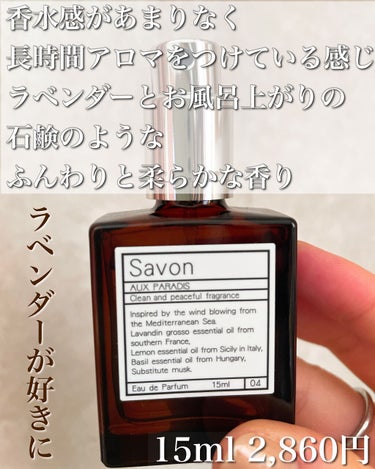 AUX PARADIS オードパルファム　#04 Savon 〔サボン〕のクチコミ「SHIROのSABONと全く違いました😳😳
大人っぽい石鹸の香りでした😍💓
─────────.....」（2枚目）