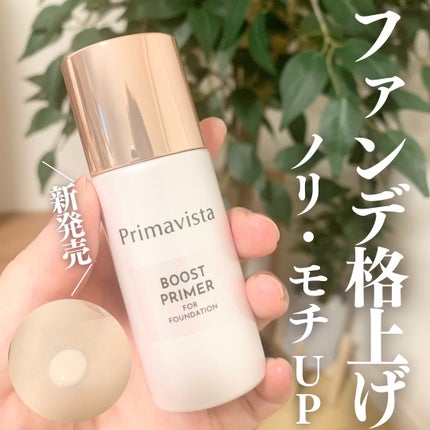 ファンデブースト<皮脂くずれ防止>/プリマヴィスタ/化粧下地を使ったクチコミ(1枚目)