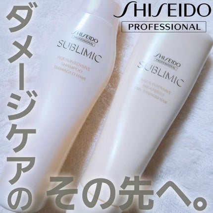 アクアインテンシブ シャンプー/トリートメント/サブリミック/サロンシャンプーを使ったクチコミ(1枚目)