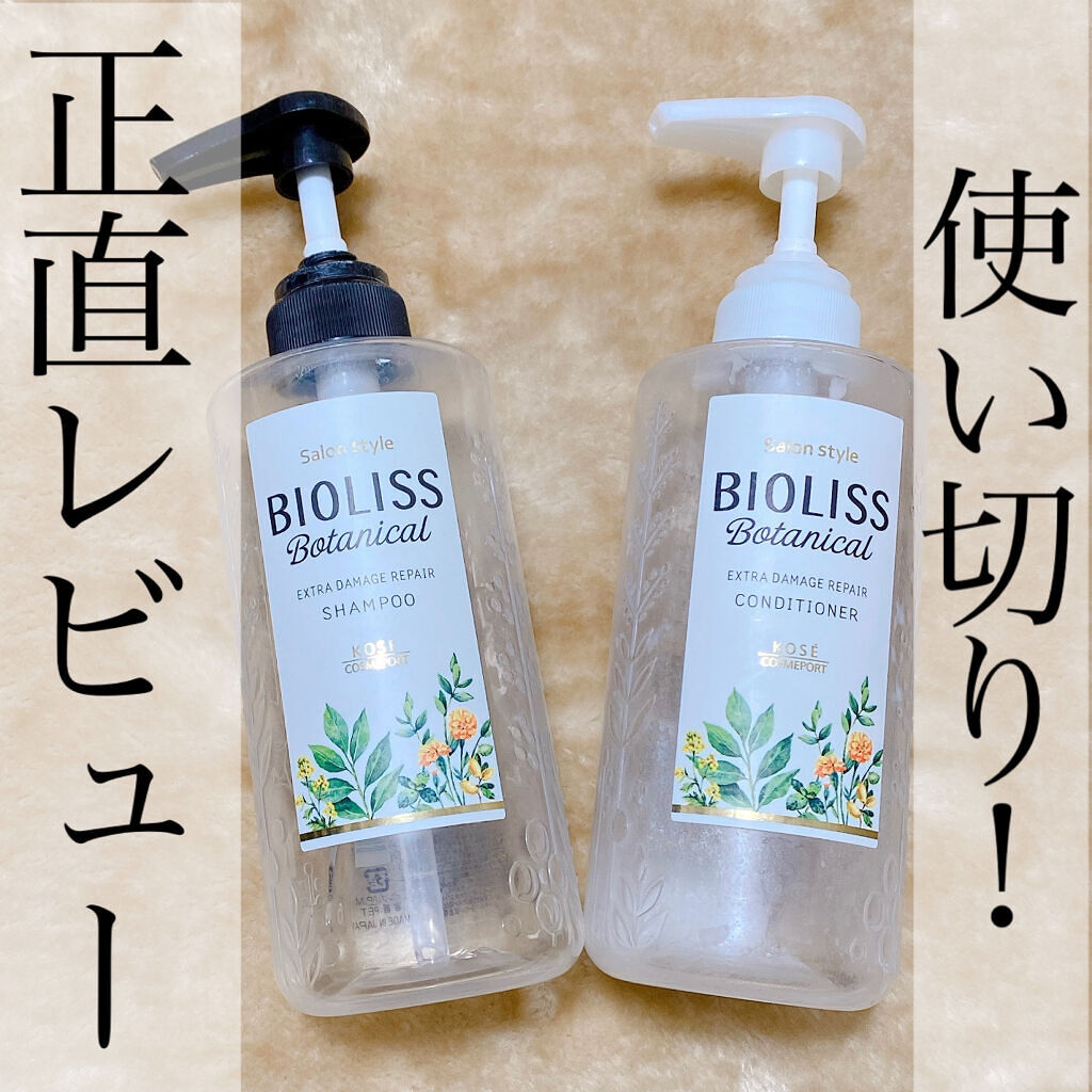 SSビオリス ボタニカル シャンプー／コンディショナー(エクストラダメージリペア) コンディショナーポンプ/SSビオリス/市販シャンプーを使ったクチコミ（1枚目）