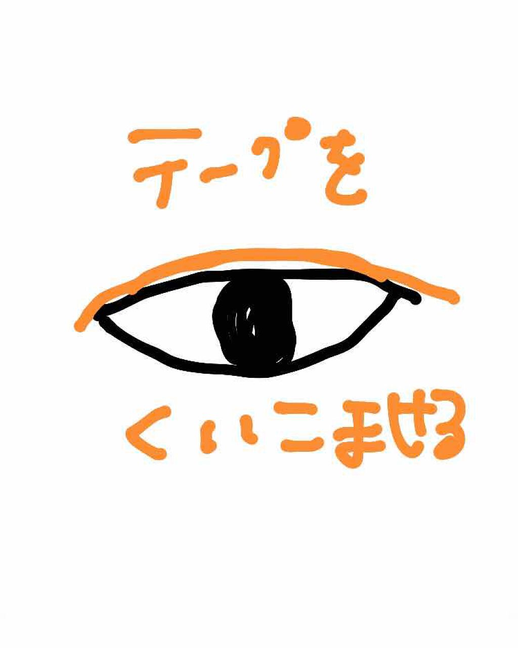 のび〜る アイテープ 両面テープタイプ/DAISO/二重まぶた用アイテムを使ったクチコミ（2枚目）