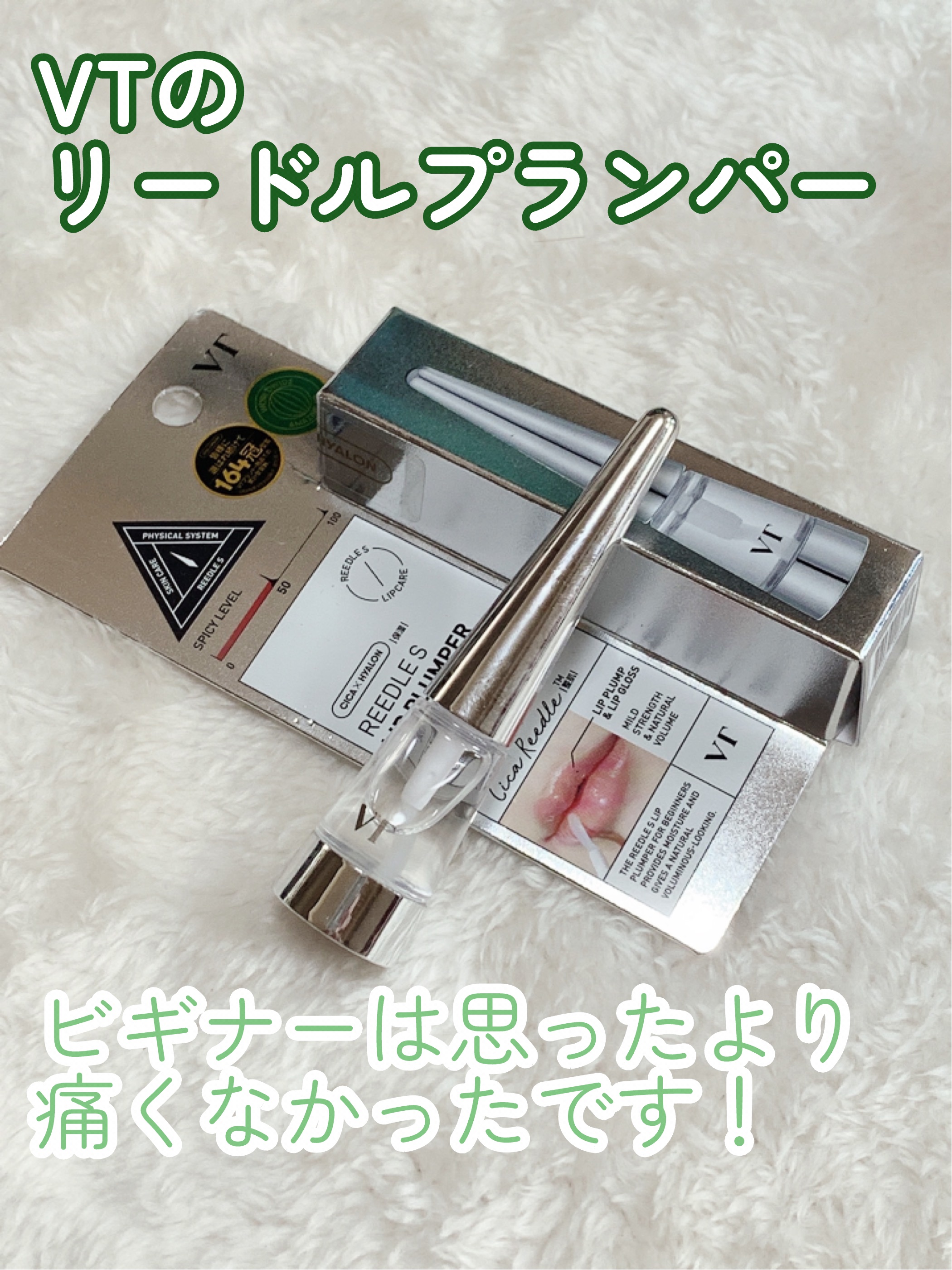 リードルS リッププランパービギナー/VT/リッププランパーを使ったクチコミ（1枚目）