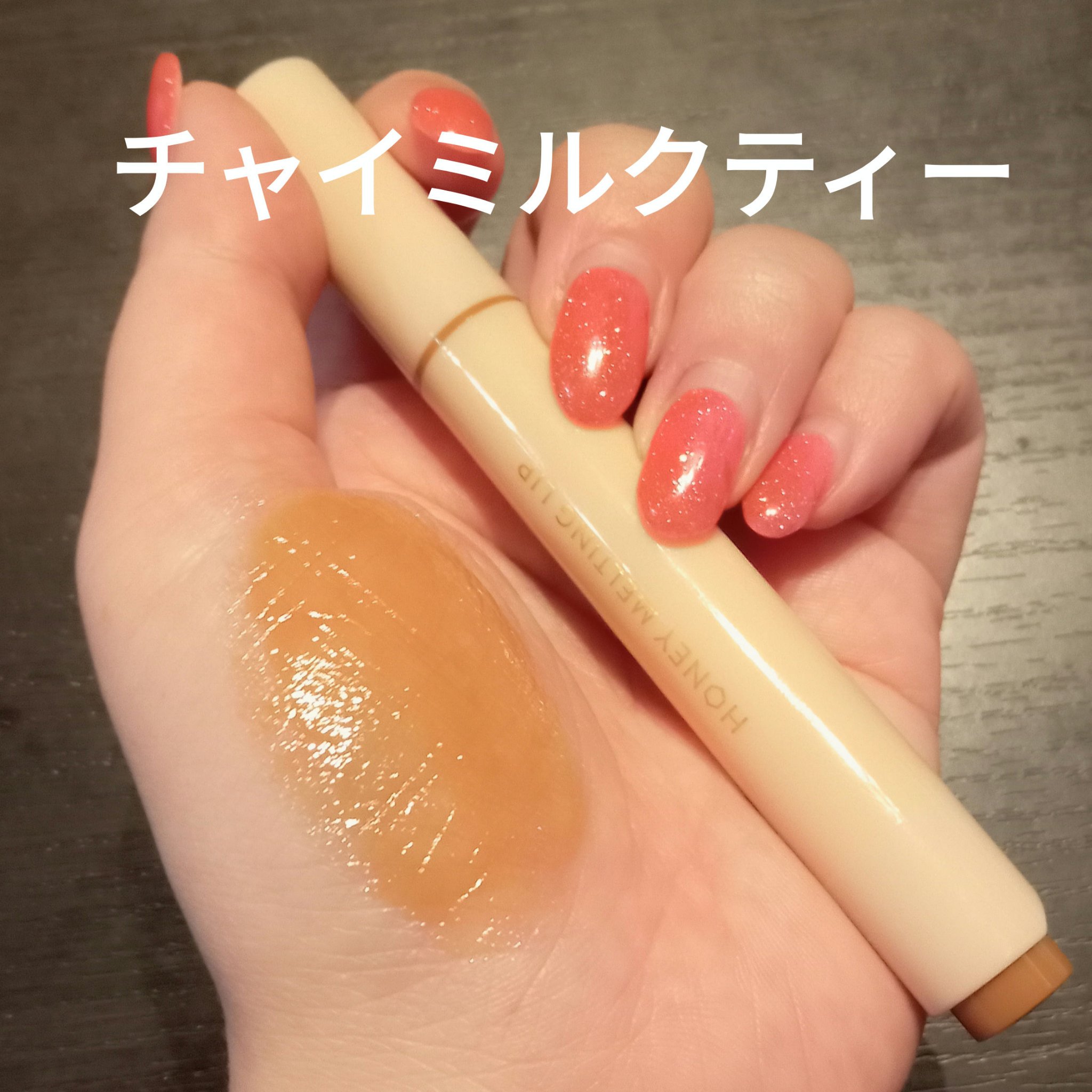ハニーメルティングリップ 06 チャイミルクティー/ネイチャーリパブリック/口紅を使ったクチコミ（2枚目）