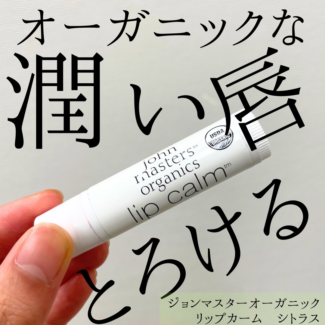 リップカーム オリジナルシトラス 通常品/john masters organics/リップクリームを使ったクチコミ（1枚目）