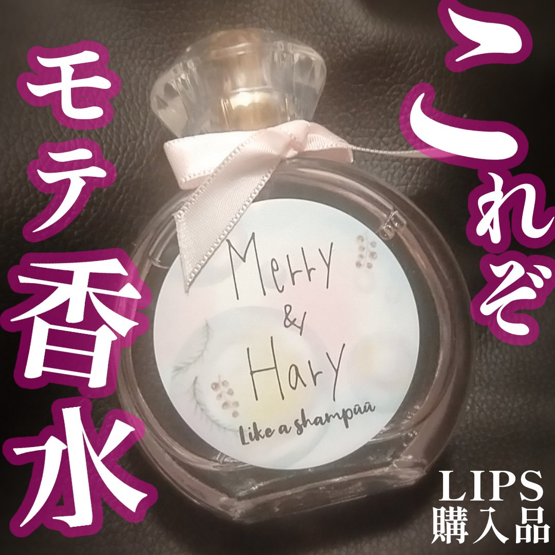 メリーアンドハリー オードトワレ ライクアシャンプーの香り/Merry&Hary/香水(レディース)を使ったクチコミ（1枚目）
