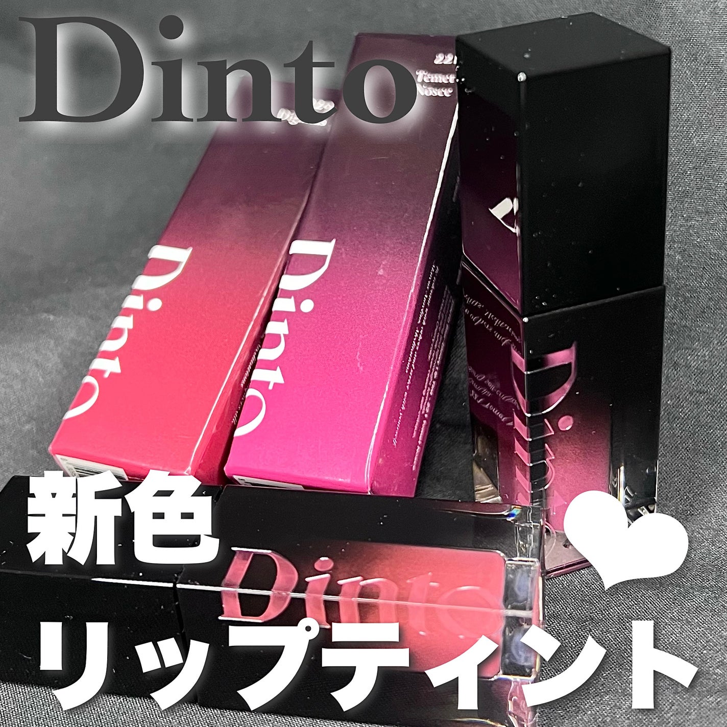 ブラーグロイリップティント/Dinto/リップティントを使ったクチコミ(1枚目)