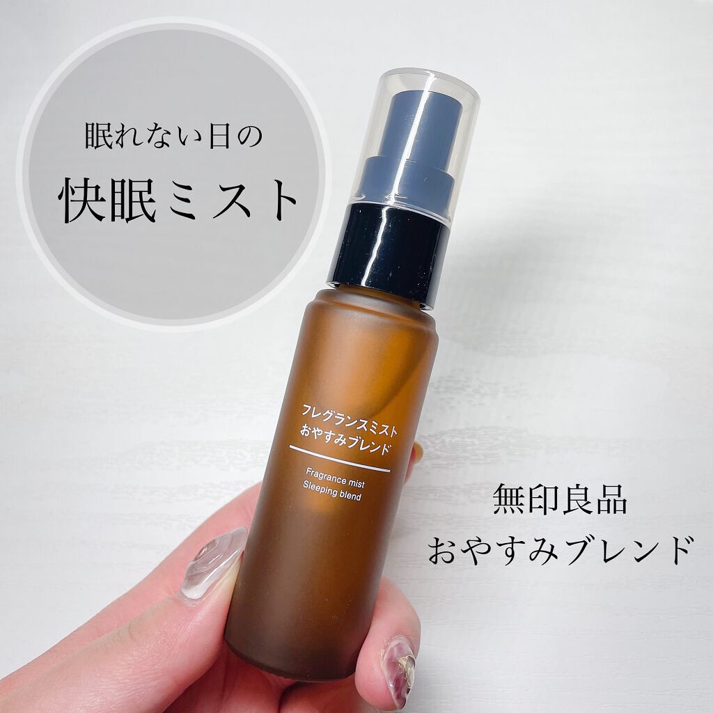 フレグランスミスト おやすみブレンド/無印良品/香水(その他)を使ったクチコミ（1枚目）