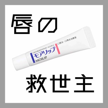 モアリップ N (医薬品)/資生堂薬品/リップケア・リップクリームを使ったクチコミ（1枚目）