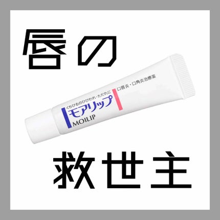 モアリップ N (医薬品)/資生堂薬品/その他を使ったクチコミ(1枚目)