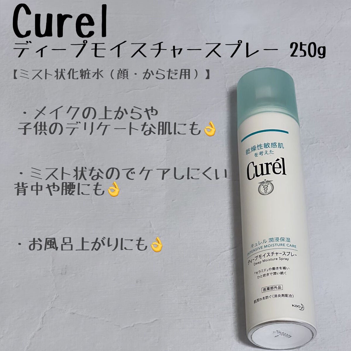 ディープモイスチャースプレー/キュレル/ミスト状化粧水を使ったクチコミ(1枚目)