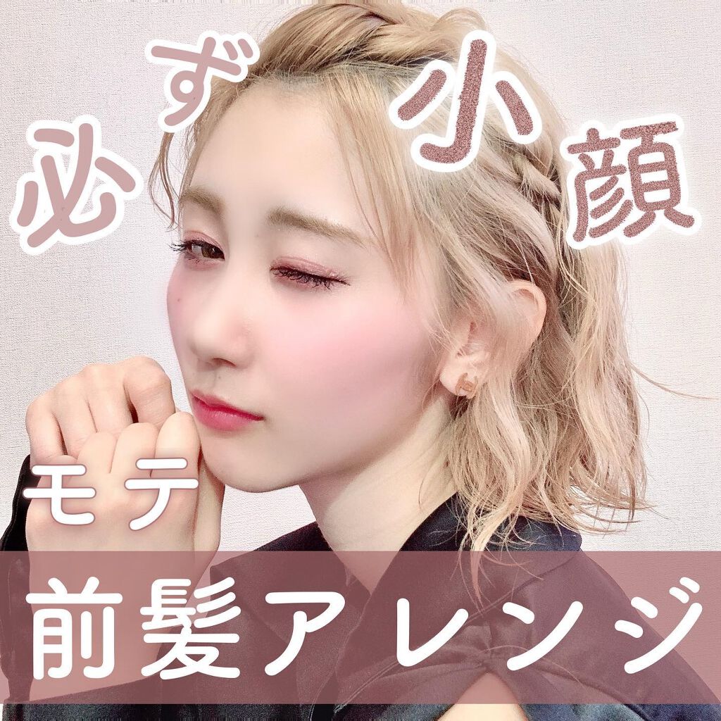 CHIHIRO/美容師/ヘアアレンジ on LIPS 「アレンジの中でも人気の前髪アレンジ❤︎鏡みてやりやすいからです..」(1枚目)