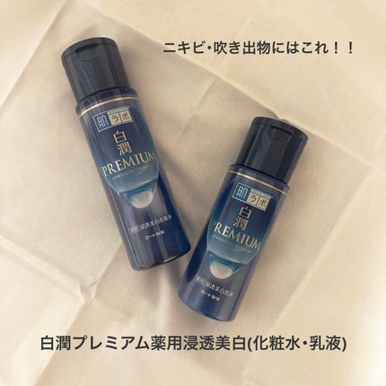 白潤プレミアム薬用浸透美白化粧水/肌ラボ/化粧水を使ったクチコミ(1枚目)