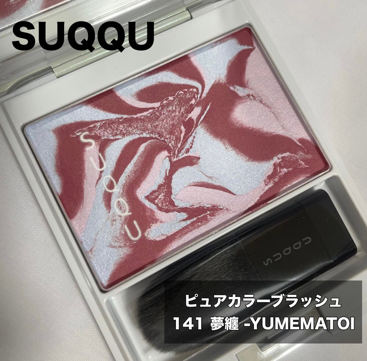 ピュア カラー ブラッシュ/SUQQU/パウダーチークを使ったクチコミ(1枚目)