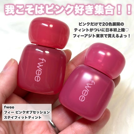 フィー ピンクオブセッションステイフィットティント/fwee/リップティントを使ったクチコミ(2枚目)