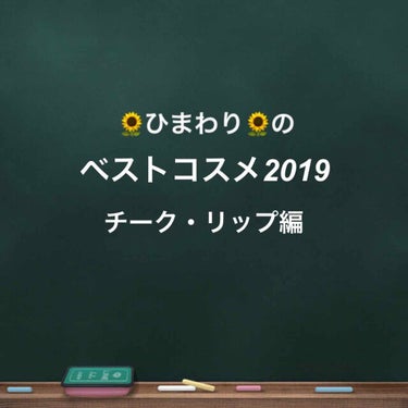 ADDICTION チークポリッシュのクチコミ「【ベスコス2019 チーク・リップ編】
#LIPSベストコスメ2019 

今回はチーク・リッ.....」（1枚目）