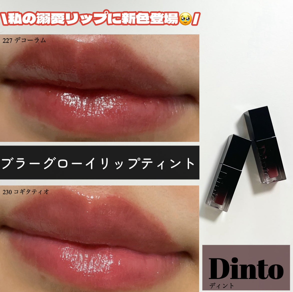 ブラーグロイリップティント/Dinto/リップティントを使ったクチコミ(1枚目)