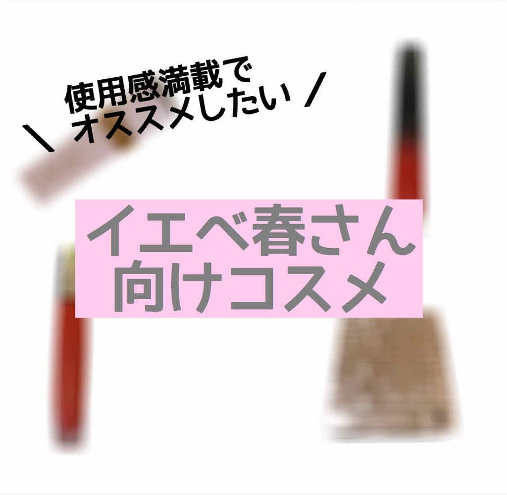 ラック シュプリア/shu uemura/リップグロスを使ったクチコミ(1枚目)