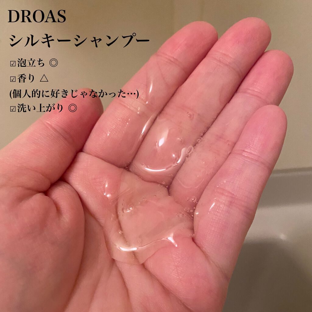 シルキーシャンプー／トリートメント/DROAS/市販シャンプーを使ったクチコミ（2枚目）