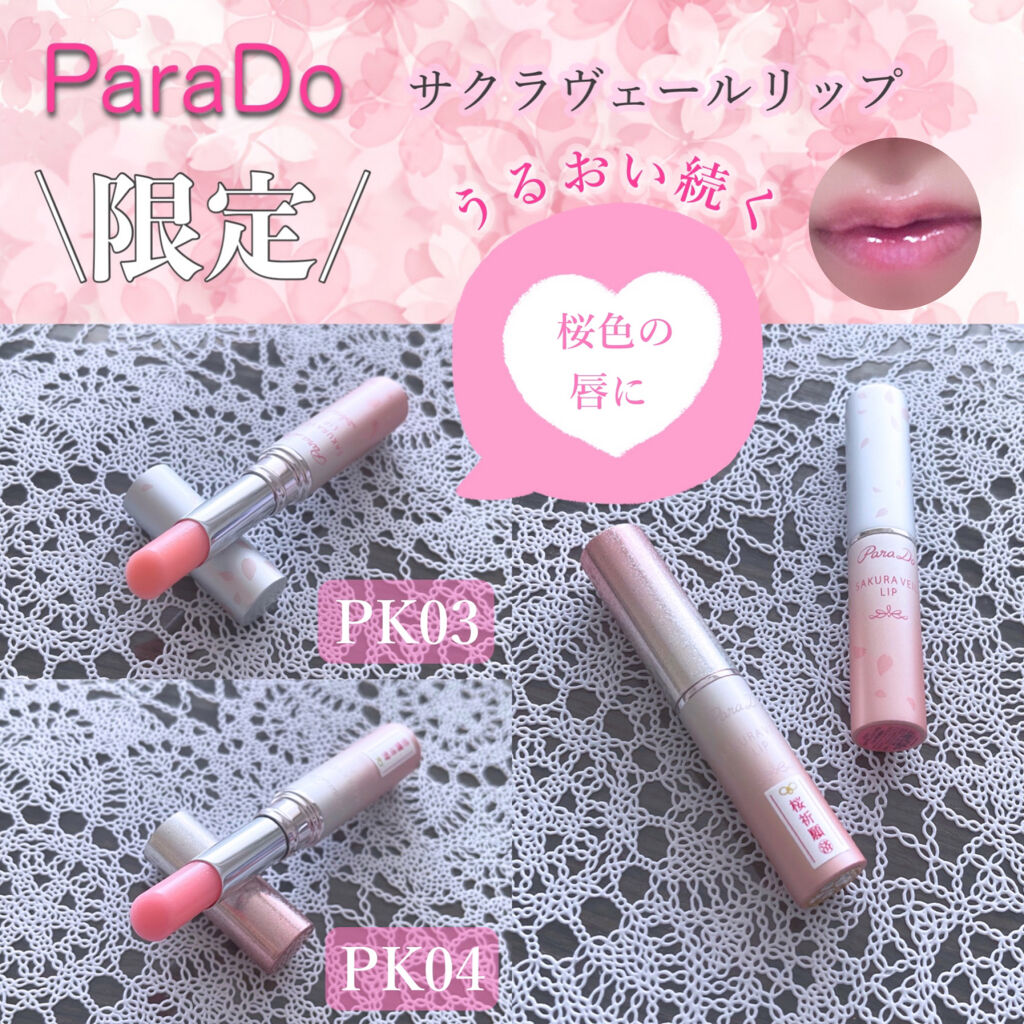 サクラヴェールリップ/パラドゥ/リップクリームを使ったクチコミ（1枚目）