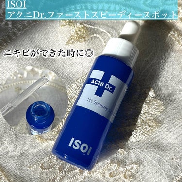 ISOI アクニドクターファーストスピーディースポットのクチコミ「ISOI
お肌の非常事態時に‼️青い消化器で人気の
【アクニDr.ファーストスピーディースポッ.....」（1枚目）