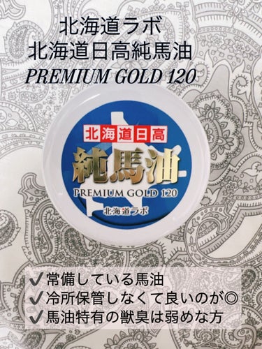 北海道純馬油プレミアムゴールド120 /北海道ラボ/その他スキンケアを使ったクチコミ（1枚目）