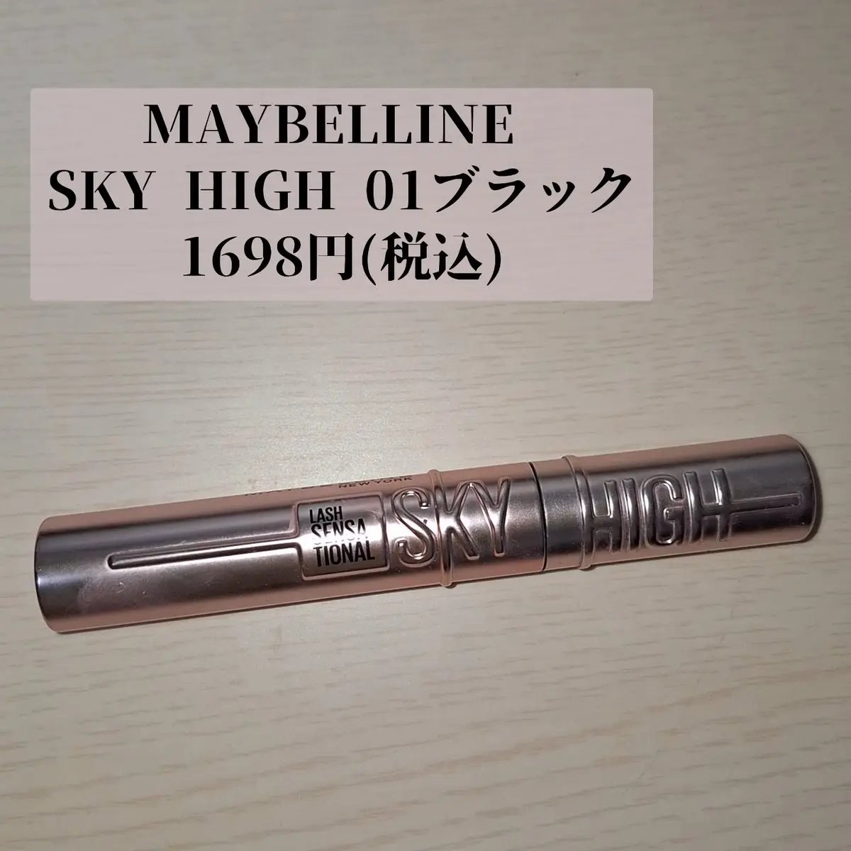 スカイハイ/MAYBELLINE NEW YORK/マスカラを使ったクチコミ（1枚目）