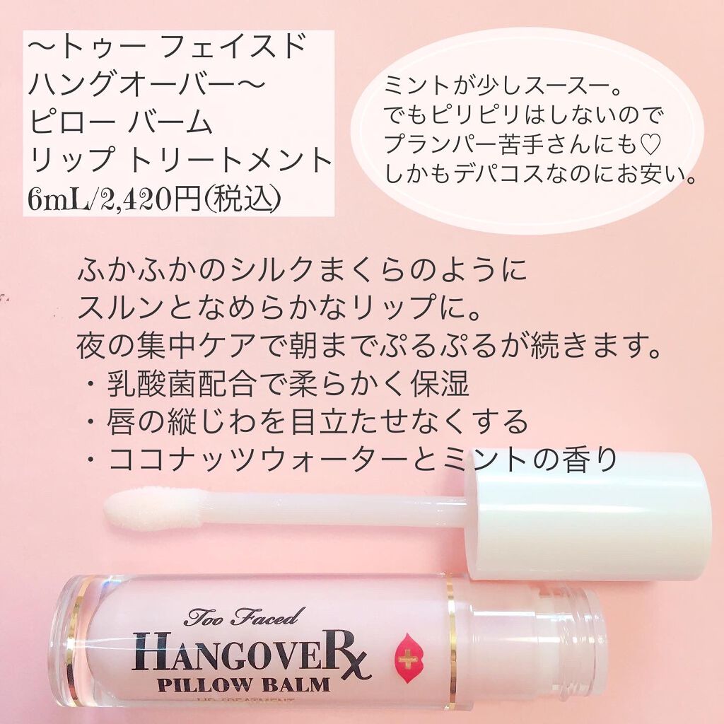 ～トゥー フェイスド ハングオーバー～ ピロー バーム リップ トリートメント/Too Faced/リップ美容液を使ったクチコミ（3枚目）