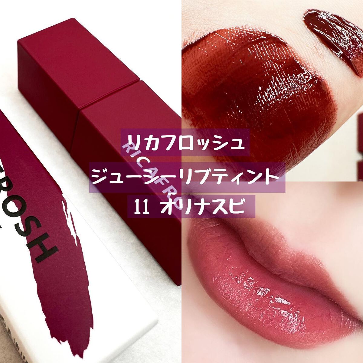 ジューシーリブティント/RICAFROSH/リップティントを使ったクチコミ（1枚目）