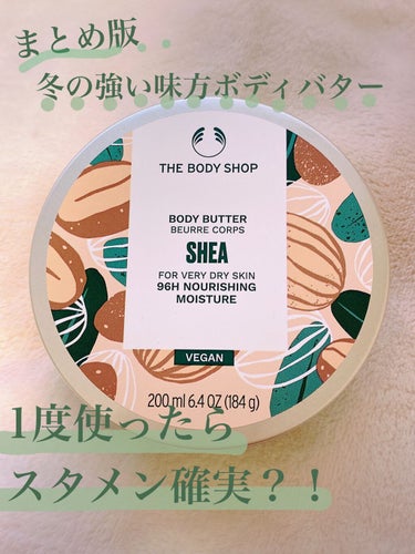 ボディバター シア/THE BODY SHOP/ボディクリームを使ったクチコミ（1枚目）