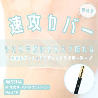 Ｍ プロカバー スティックコンシーラー 21 ライトベージュ/MISSHA/スティックコンシーラーを使ったクチコミ（1枚目）