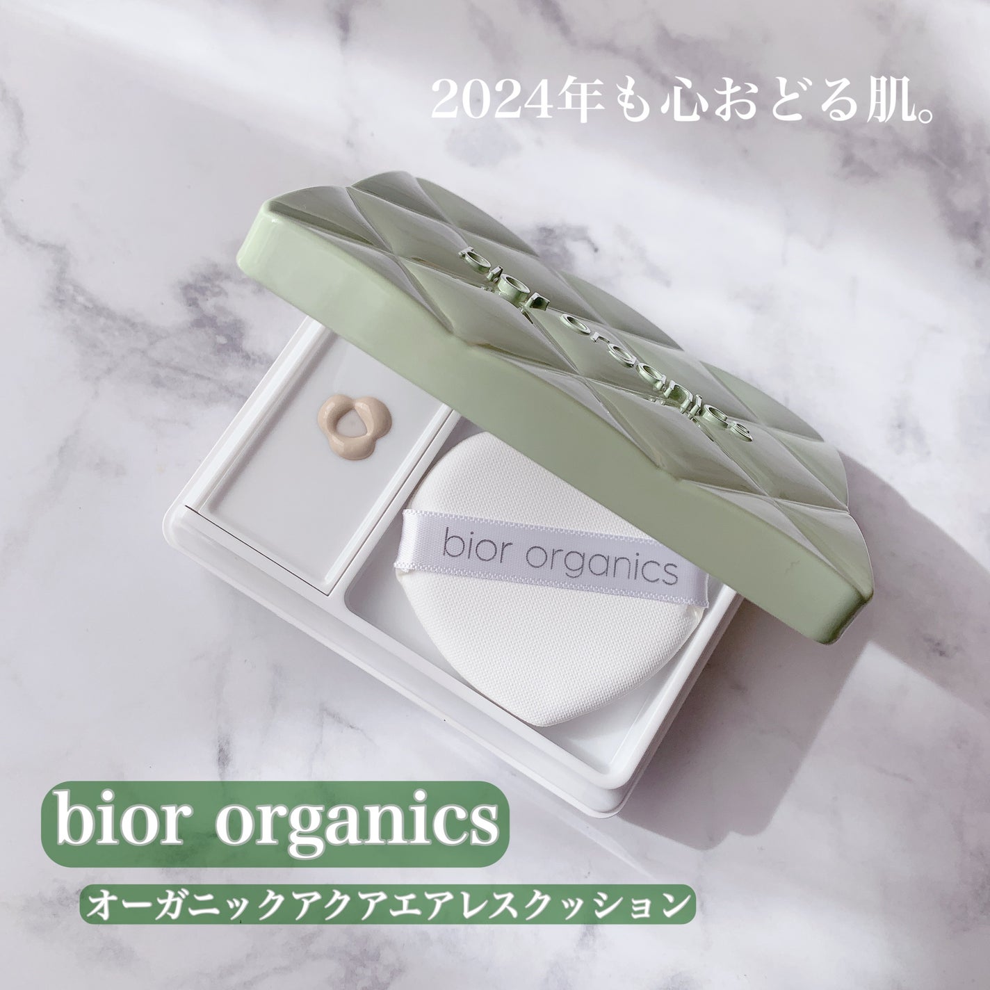 オーガニックアクア エアレスクッション ナチュラビオール/bior oraganics/クッションファンデーションを使ったクチコミ(1枚目)