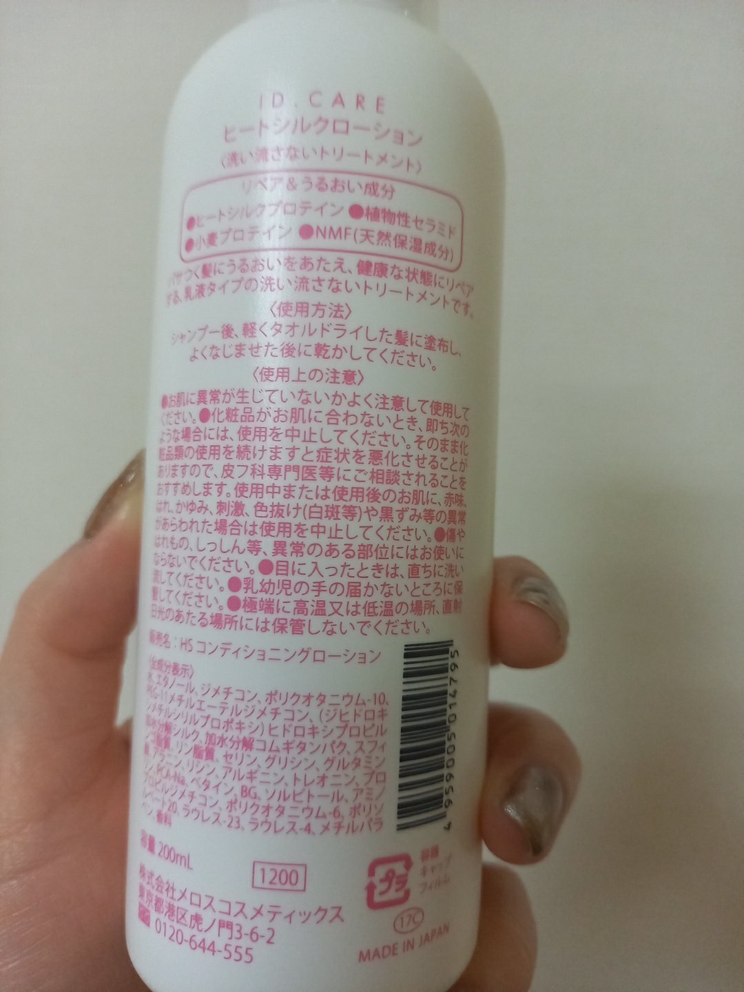 IDケア ヒートシルクローション/メロス/ヘアミルクを使ったクチコミ（2枚目）