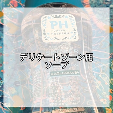 PH JAPAN フェミニンウォッシュ パウダーミント/PH JAPAN(ピイ・エイチ・ジャパン) /デリケートゾーンケアを使ったクチコミ（1枚目）