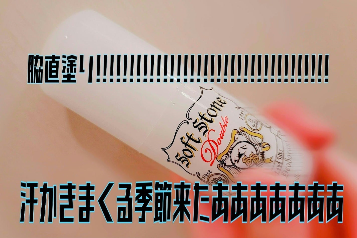 薬用ソフトストーンW/デオナチュレ/デオドラント・制汗剤を使ったクチコミ(1枚目)