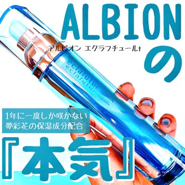 アルビオン エクラフチュール t/ALBION/美容液を使ったクチコミ（1枚目）