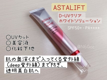 D-UVクリア ホワイトソリューション/アスタリフト/日焼け止めクリームを使ったクチコミ(1枚目)