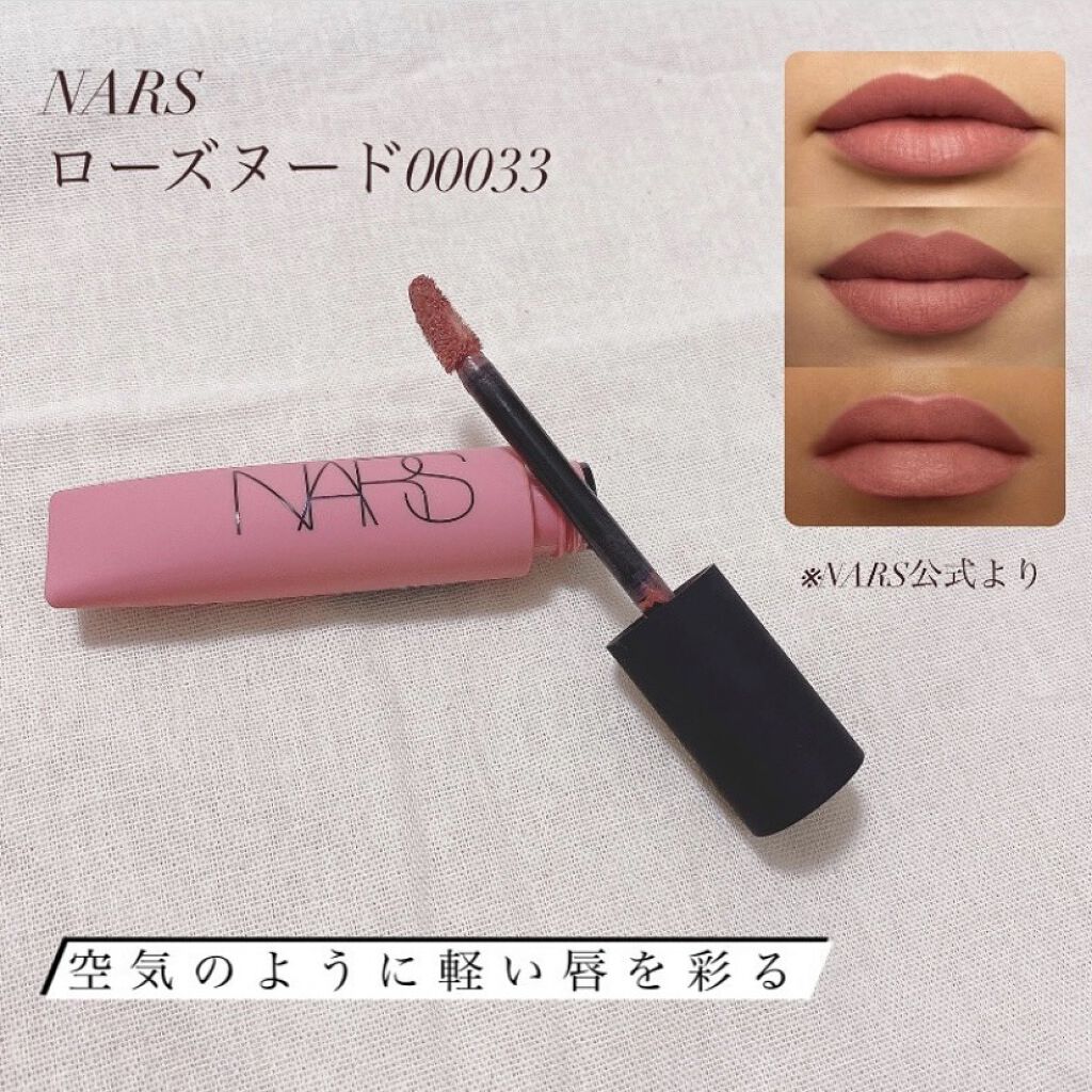 エアーマット リップカラー 00033/NARS/口紅を使ったクチコミ（3枚目）