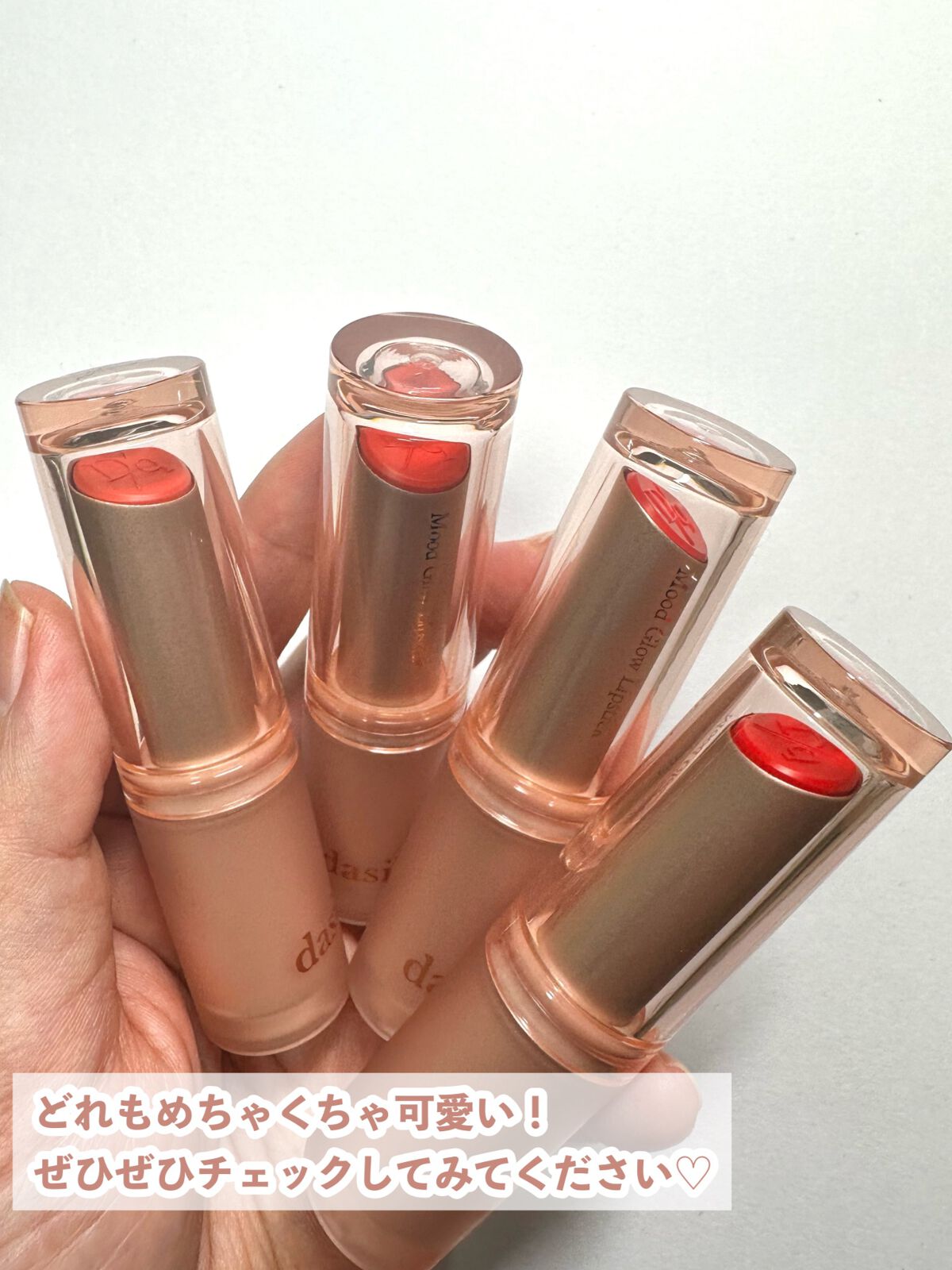 ムードグロウリップスティック/dasique/口紅を使ったクチコミ(8枚目)